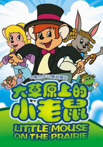 Приключения полевого мышонка 1996