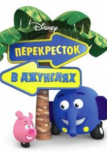 Перекресток в джунглях 2009