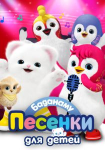 Баданаму. Песенки для детей 2020