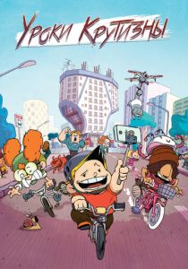 Уроки крутизны 2023