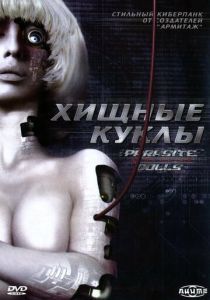 Хищные куклы 2003