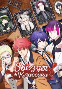 Звёзды классики 2025
