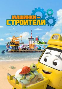 Машинки-строители 2020