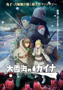 Кайна в великом снежном море 2023