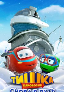 Паровозик Тишка. Снова в путь 2017