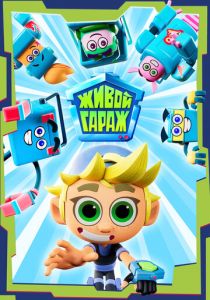 Живой гараж 2023