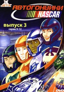 Автогонщики Наскар 1999