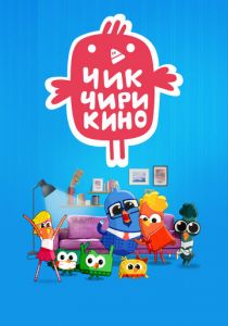 Чик-Чирикино 2023