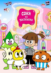 Соня из Тоствилля 2023