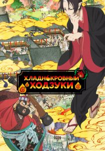 Хладнокровный Ходзуки 2014