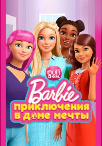 Барби: Приключения в доме мечты 2018