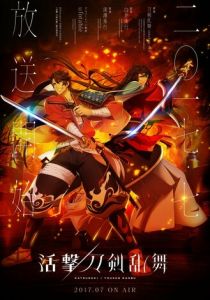 Неистовый танец мечей 2017