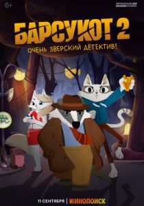 Барсукот. Очень зверский детектив 2024