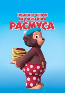Приключения медвежонка Расмуса 2018