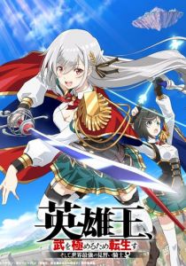 Перевоплотившийся король-герой, ставший самой сильной ученицей рыцаря 2023