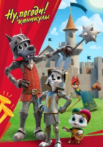 Ну, погоди! Каникулы 2021