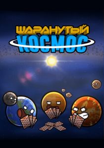 Шаранутый космос 2022
