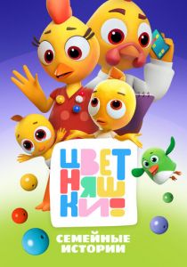 Цветняшки 2021