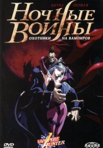 Ночные воины: Охотники на вампиров 1997