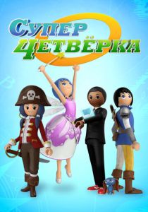 Суперчетверка 2014