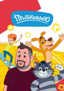 Простоквашино 2018