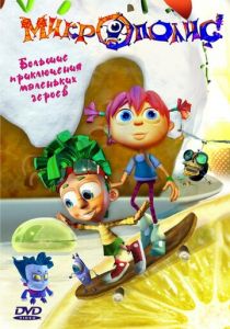 Микрополис 2005