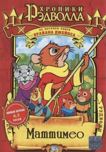 Хроники Рэдволла: Маттимео 2000