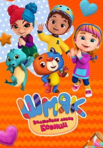 Шмяк. Волшебная лавка Есении 2023