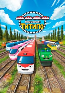 Паровозик Титипо 2019