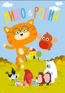 Мишо и Робин 2016