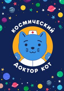 Космический Доктор Кот 2019