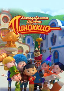 Заколдованная деревня Пиноккио 2022