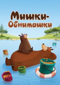 Мишки-обнимашки 2017