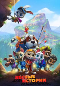 Лесные истории 2022