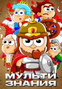МультиЗнания 2021