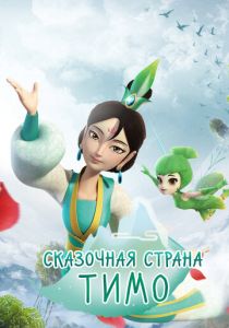 Сказочная страна Тимо 2018