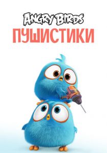 Angry Birds. Пушистики 2017