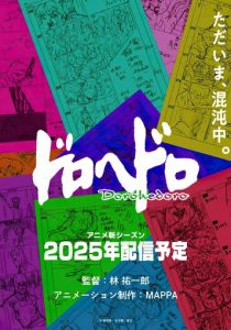 Дорохэдоро 2020