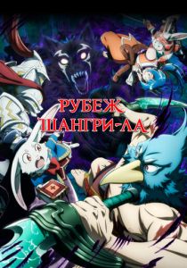 Рубеж Шангри-Ла 2023