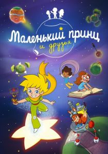 Маленький принц и друзья 2022