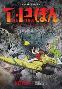 Патруль времени Бона 2024