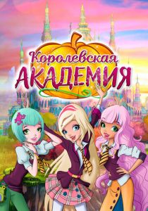 Королевская академия 2016