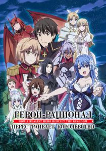 Герой-рационал перестраивает королевство 2021