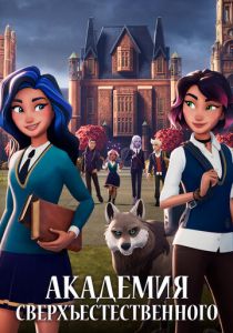 Академия сверхъестественного 2022