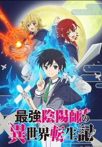 Реинкарнация сильнейшего оммёдзи: Эти монстры слишком слабые по сравнению с моим ёкаем 2023