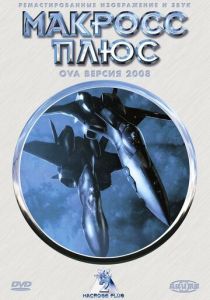 Макросс Плюс 1994