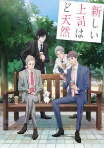 Мой новый босс – глупый 2023