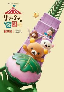 Приключения Рилаккумы в парке развлечений 2022