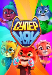 Супер МЯУ 2021