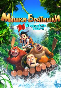 Мишки-братишки. В поисках тигра 2017